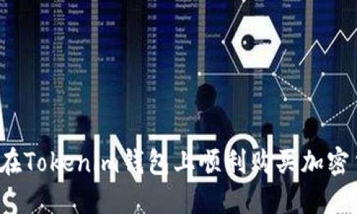 如何在Tokenim钱包上顺利购买加密货币？