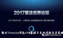 解决Tokenim钱包CPU资源不足
