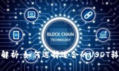 : 全面解析：如何选择适合