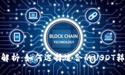 : 全面解析：如何选择适合的USDT韩国钱包