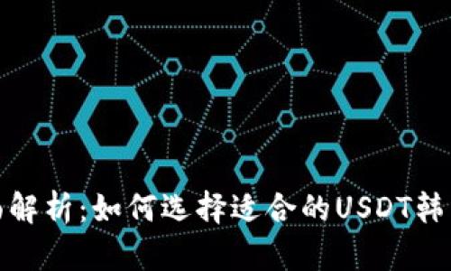 : 全面解析：如何选择适合的USDT韩国钱包