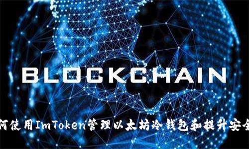 如何使用ImToken管理以太坊冷钱包和提升安全性