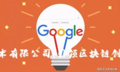 : Tokenim技术有限公司：引