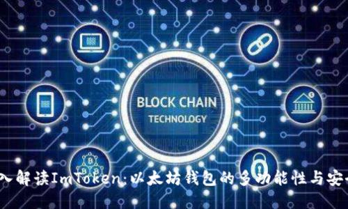  深入解读ImToken：以太坊钱包的多功能性与安全性