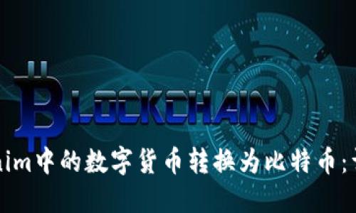 如何将Tokenim中的数字货币转换为比特币：详细操作指南