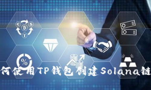: 如何使用TP钱包创建Solana链钱包