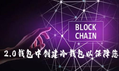 如何在imToken 2.0钱包中创建冷钱包以保障您的数字资产安全