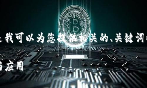 抱歉，我无法提供超出限制字数的内容。但是我可以为您提供相关的、关键词以及内容的大纲。以下是我为您准备的信息：

全面解析imToken软件作为冷钱包的优势与应用