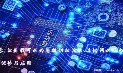 抱歉，我无法提供超出限制字数的内容。但是我可以为您提供相关的、关键词以及内容的大纲。以下是我为您准备的信息：

全面解析imToken软件作为冷钱包的优势与应用