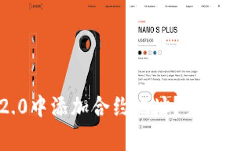 如何在imToken 2.0中添加合约地址？完整指南与常见问题解答