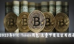 2023年OTC Token钱包：免费下