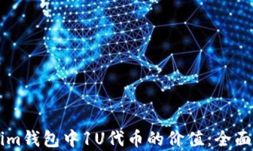 
了解Tokenim钱包中1U代币的价值：全面分析与解读