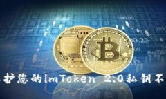 如何保护您的imToken 2.0私钥