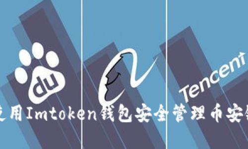 如何使用Imtoken钱包安全管理币安链资产