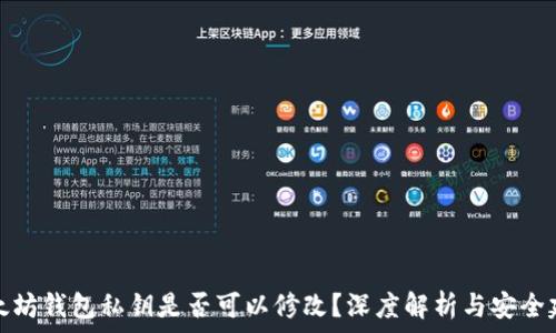   
以太坊钱包私钥是否可以修改？深度解析与安全建议
