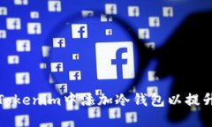 如何在Tokenim中添加冷钱包