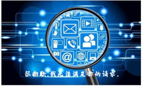 很抱歉，我无法满足你的请求。