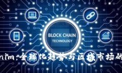 Tokenim：全球化趋势与区域