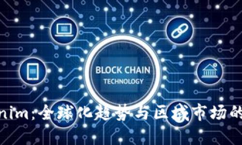 Tokenim：全球化趋势与区域市场的融合