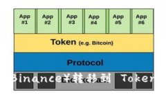 如何将币安（Binance）转移