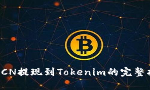 : GCN提现到Tokenim的完整指南