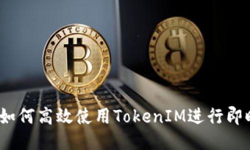 iOS中如何高效使用TokenIM进行即时通讯
