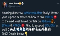 以太坊钱包的选择与使用