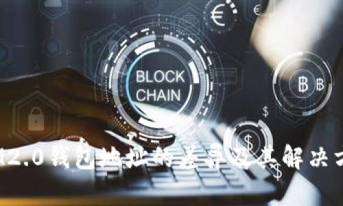  IM2.0钱包地址的差异及其解决方案