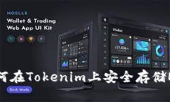 如何在Tokenim上安全存储