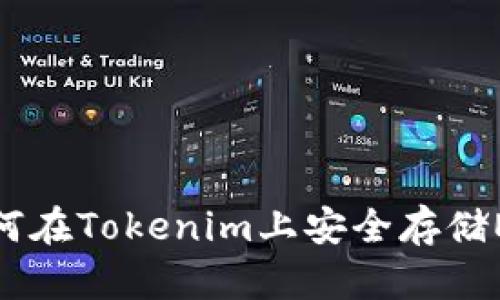 如何在Tokenim上安全存储EOS
