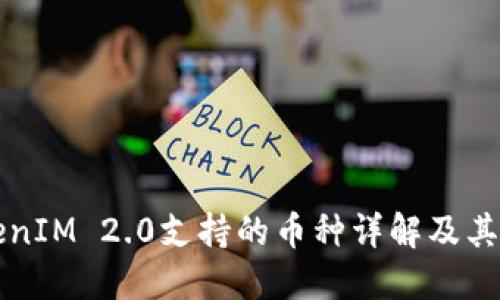 TokenIM 2.0支持的币种详解及其应用