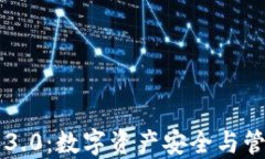 以太坊钱包3.0：数字资产