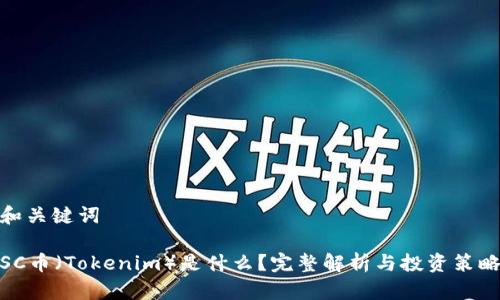 和关键词

SC币（Tokenim）是什么？完整解析与投资策略