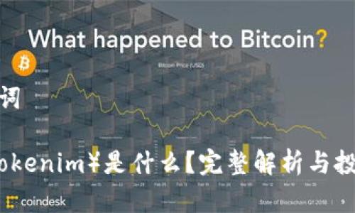 和关键词

SC币（Tokenim）是什么？完整解析与投资策略