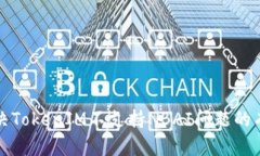 如何解决TokenIM不支持NBA