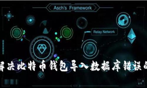 如何解决比特币钱包导入数据库错误的问题