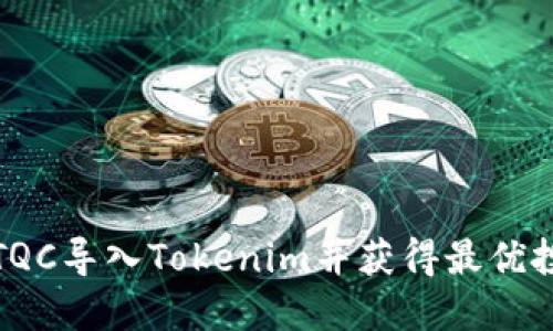 如何将TQC导入Tokenim并获得最优投资收益