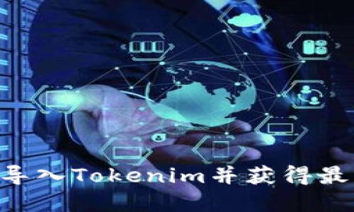 如何将TQC导入Tokenim并获得最优投资收益