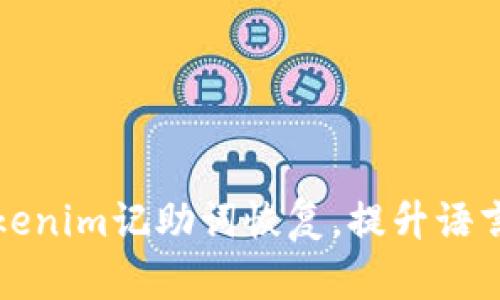 如何利用Tokenim记助词恢复，提升语言学习的效率
