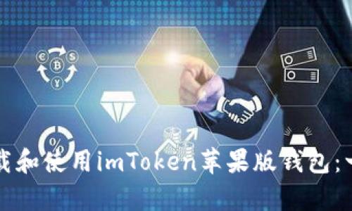 如何有效下载和使用imToken苹果版钱包：一个完整指南