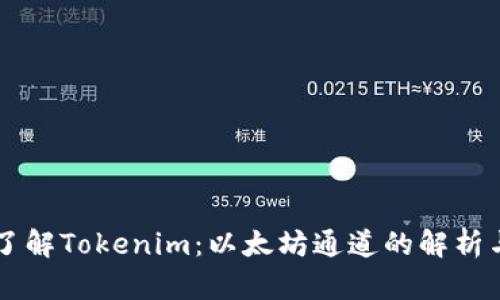 深入了解Tokenim：以太坊通道的解析与应用