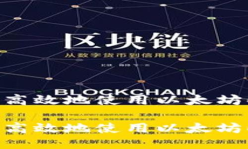 如何安全高效地使用以太坊ERC钱包？

如何安全高效地使用以太坊ERC钱包？