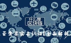 Tokenim是否需要实名认证？