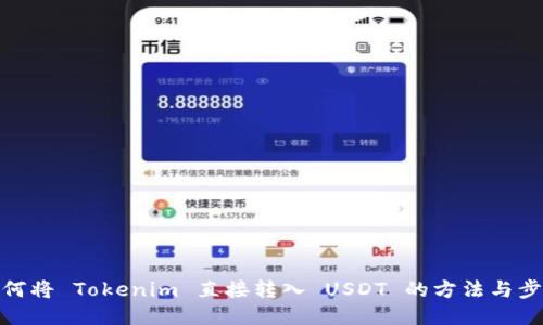 如何将 Tokenim 直接转入 USDT 的方法与步骤