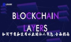 如何下载和使用以太坊私
