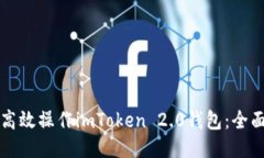 如何高效操作imToken 2.0钱包