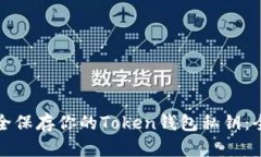 如何安全保存你的Token钱包