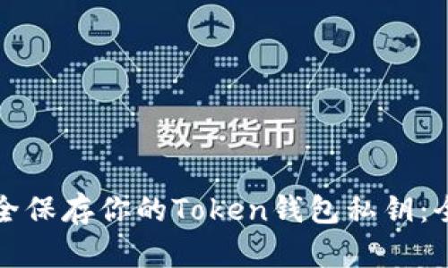 如何安全保存你的Token钱包私钥：全面指南