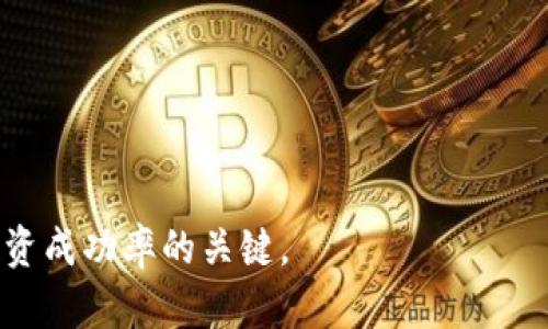 baioti如何安全获取和管理以太坊钱包中的空投币/baioti
以太坊, 空投, 钱包管理/guanjianci

在区块链发展的透明和去中心化特性下，空投成为一种流行的推广手段，尤其是在以太坊生态系统中。空投币，顾名思义，是由项目方向以太坊钱包用户免费分发的代币。在获取空投币的过程中，如何安全且有效地管理这些代币，成为了用户们关注的重点。本文将深入探讨以太坊钱包上的空投币，包括如何获取这些币，如何管理它们的安全性，以及影响空投币价值的因素。

空投币是什么？
空投（Airdrop）是一种营销策略，项目方通过免费向用户发放数字资产（如代币），以吸引用户的关注和参与。这通常用于新项目上市、增加项目的知名度或者奖励早期投资者。

以太坊作为一个灵活的区块链平台，使得开发者能够创建和分发自己的代币。因而，某些项目在发布新代币时，会选择通过空投的方式向广大以太坊用户分发代币。因此，用户可能会在自己的以太坊钱包中收到各种空投币。

如何获取以太坊钱包中的空投币？
获取以太坊钱包中的空投币通常有以下几种方式：
1. **参与项目的白名单：** 一些项目会要求用户先注册并加入其白名单，只有在白名单上的用户才能获得空投币。用户需要关注这些项目的官方网站或社交媒体渠道，及时报名参与。

2. **持有特定代币：** 有些项目会根据用户在某个时间节点持有的特定代币数量来决定空投的数量。用户在这种情况下需要提前持有相关的代币，才能参与空投。

3. **社交媒体活动：** 一些项目会通过用户在社交媒体上分享、转发或参与讨论来分发空投币。用户需要积极参与这些活动，通常会在官方账号发布的帖子下留言以表示参与。

4. **下载钱包或应用：** 部分项目可能会要求用户下载某个特定的钱包或应用，以便获取空投币。用户需要特别注意这个钱包是否安全，避免下载不明来源的应用。

管理和安全性：如何保证空投币的安全？
在获取空投币后，如何安全地管理和存储这些代币是每个用户都需考虑的问题。以下是一些建议：

1. **使用可靠的钱包：** 选择一个安全、受信赖的钱包对于保护资产至关重要。例如，硬件钱包被认为是最安全的存储介质，尽管操作略显繁琐，但能有效防止网上攻击。

2. **定期更新钱包软件：** 钱包提供商会不定期发布更新以修复漏洞，确保钱包安全机制。因此，定期更新钱包软件是保护用户资产的重要措施。

3. **保护私钥：** 私钥是访问钱包的唯一凭证，用户必须确保私钥的安全。切勿将私钥存放在网上，避免泄露导致资产损失。

4. **利用多重身份验证：** 开启多重身份验证（如2FA）是增强账户安全的有效方法，可以在用户账户受到威胁时增加一道防线。

空投币的价值如何评估？
空投币的价值并非一成不变，以下几个因素可能会影响其市场价值：

1. **项目的基础技术：** 空投币通常附属于某个项目的生态系统，项目的技术能力和未来潜力将直接影响空投币的实际价值。

2. **市场需求：** 空投币的价值还受到买卖压力和市场需求的影响。如果项目获得广泛关注并有实用性，空投币的市场需求将会上升，从而提高其价值。

3. **社区支持度：** 项目的社区活跃度通常会影响代币的价值。一个有强大社区支持的项目，通常会吸引更多用户和投资者，从而稳定或提升代币价格。

4. **流通数量和稀缺性：** 代币的总发行量和流通量对其市场价值也有直接关系。如果某个代币供应过剩，其价值可能会下跌；而有限供应的代币如果受到追捧，价格则可能上涨。

可能面临的风险
在空投过程中，用户可能会面临多种风险，包括：

1. **假空投项目：** 有些诈骗者会伪装成正规项目，而实际上他们的空投是一个骗局。用户在参与空投前，必须仔细调查项目的真实性。

2. **隐私泄露：** 在参与某些空投项目时，用户需要公开个人信息，若不谨慎，可能会导致隐私泄露或者信息被非法利用。

常见问题解答

h41. 什么是空投币的合规性问题？/h4
随着加密市场的发展，各国对数字资产的监管逐步加强，空投币的合规性问题也引发关注。不合规的空投活动可能导致用户承担法律风险。因此，用户应谨慎选择参与合规的项目。

h42. 如何判断一个空投项目的靠谱程度？/h4
用户可以通过查看项目的官网、团队背景、技术白皮书及其在社交媒体上的活跃度来评估项目的靠谱程度。大型社区和知名投资者的支持往往能够提升项目的可信度。

h43. 空投币能否直接在交易所交易？/h4
大多数空投币在获得后的初期阶段是无法直接在交易所交易的。用户需要关注项目后续动态，了解何时能在数字资产交易所上进行交易。

h44. 空投币的税务问题如何处理？/h4
不同国家和地区对数字资产的税务要求不同。有些地方可能要求将空投币视为收入进行申报，因此用户在获取空投币时，需了解当地的税务规定。

h45. 如果我错过了空投时间怎么办？/h4
如果错过了空投时间，用户通常没有补救机会。在未来项目中，用户要积极关注项目动态和公告，尽量不再错过。

综上所述，获取和管理以太坊钱包中的空投币虽然充满机遇，但同时也需要用户谨慎对待。无论是获取空投还是管理代币的过程中，保持警惕和科学的管理策略是提高投资成功率的关键。