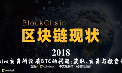 解决Tokenim交易所没有BTC的问题：获取、交易与投资的全面指南